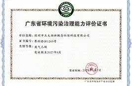 广东省环境污染治理能力评价证书