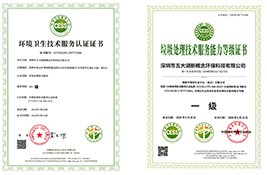 环境卫生技术服务认证证书&垃圾处理技术服务能力等级证书
