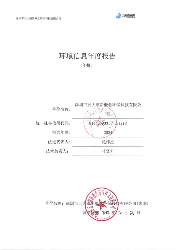2024年度深圳市五大湖新概念环保科技有限公司环境信息年度报告_1.jpg