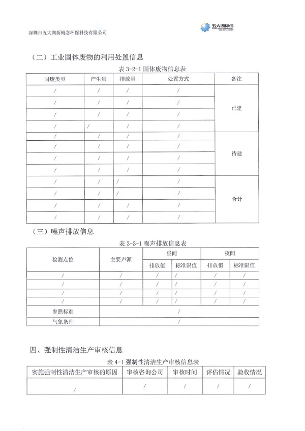 2024年度深圳市五大湖新概念环保科技有限公司环境信息年度报告_6.jpg