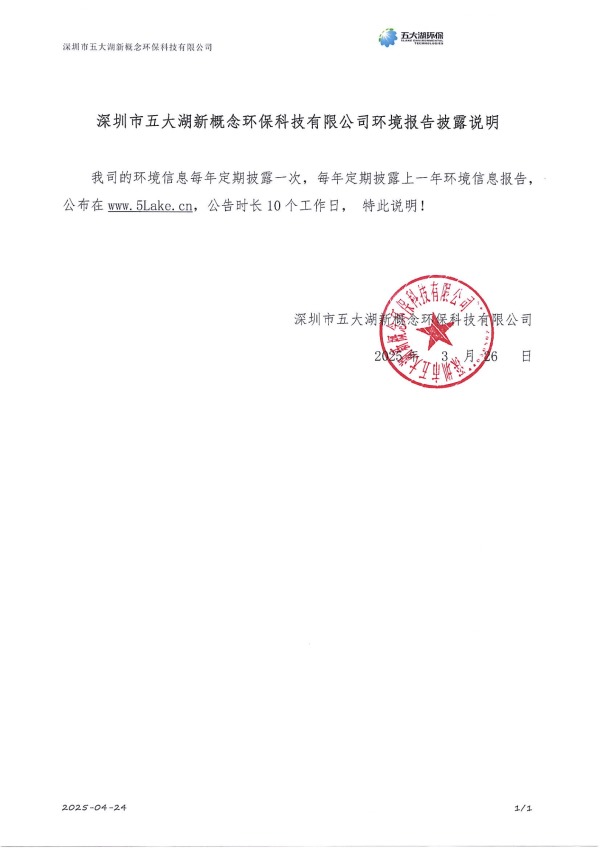 2024年度深圳市五大湖新概念环保科技有限公司环境信息年度报告_8.jpg