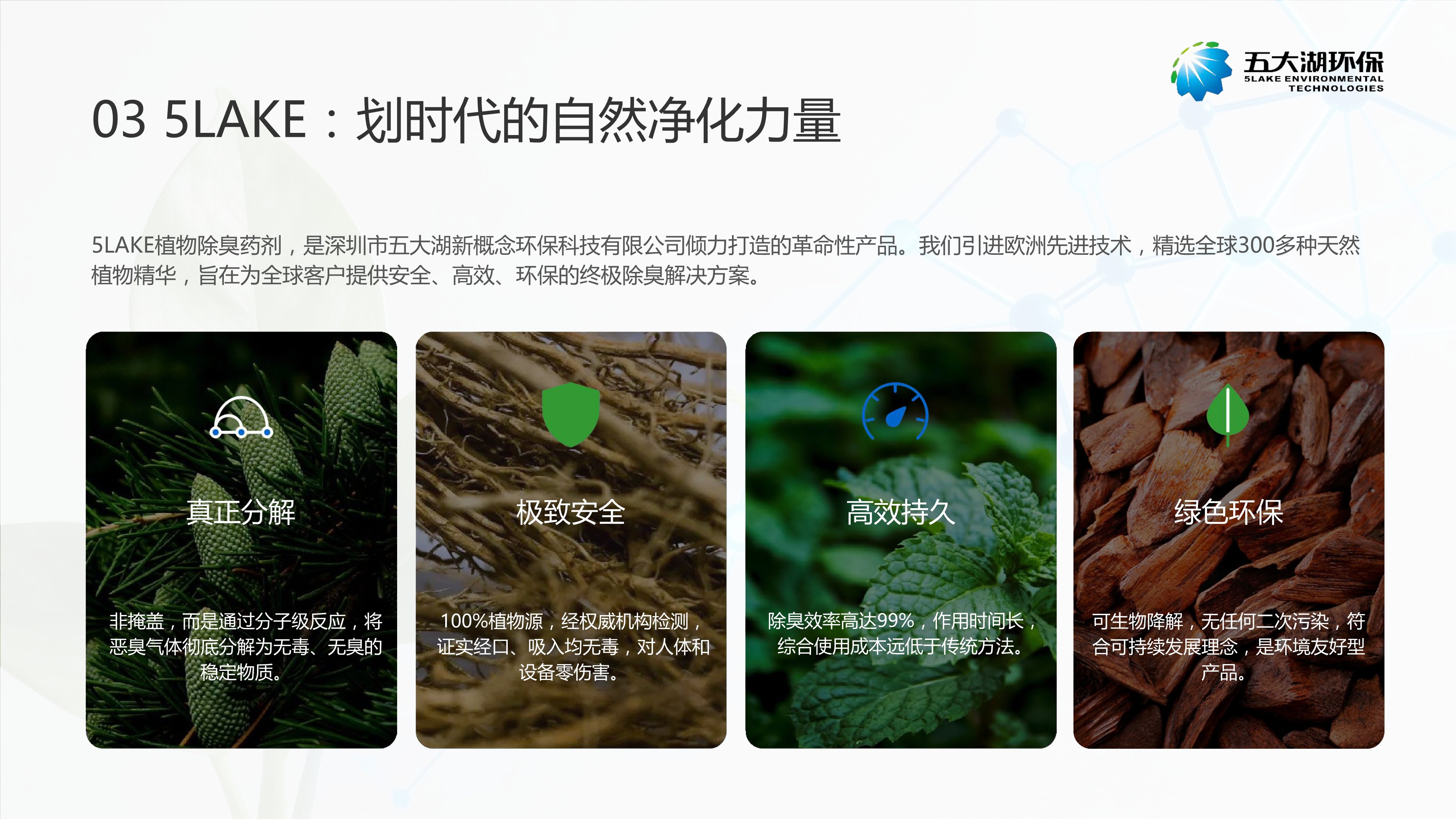 5LAKE植物除臭剂