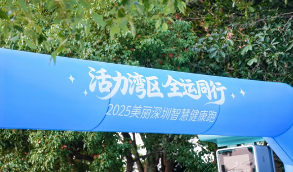 活力湾区 全运同行｜五大湖跑团亮相2025深圳智慧健康跑