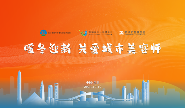 十载情深，深圳向城市美容师送温暖