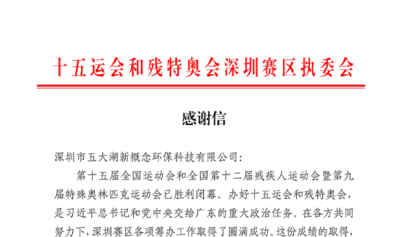 喜讯｜五大湖荣幸收到十五运深圳赛区执委会的感谢信！