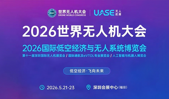 探展低空经济｜五大湖走进2026深圳国际无人机展览会