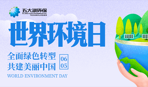 世界环境日 | 全面绿色转型，共建美丽中国