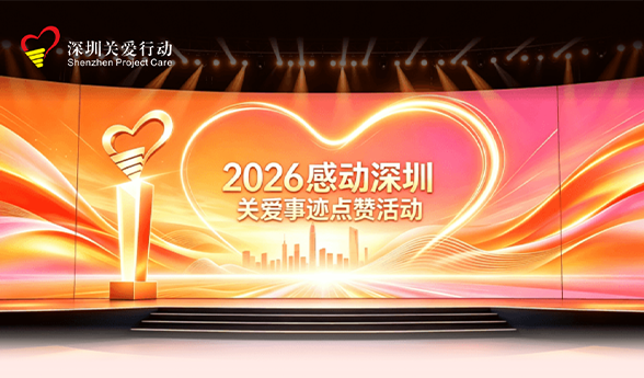 一份荣幸，一份期许｜五大湖获“2026感动深圳”关爱事迹提名