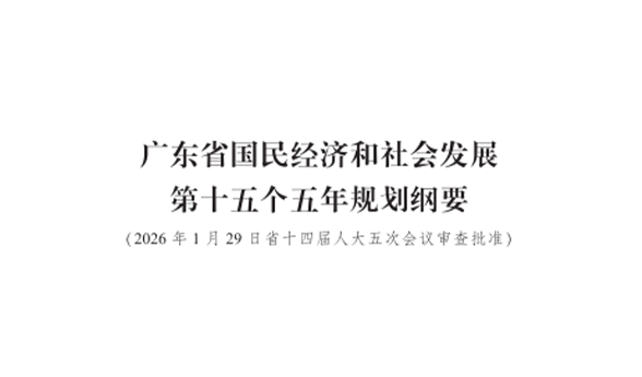 广东省人民政府关于印发《广东省国民经济和  社会发展第十五个五年规划纲要》的通知