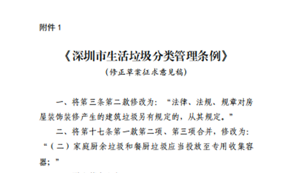 《深圳市生活垃圾分类管理条例（修正草案征求意见稿）》发布