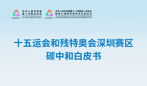 《十五运会和残特奥会深圳赛区碳中和白皮书》发布