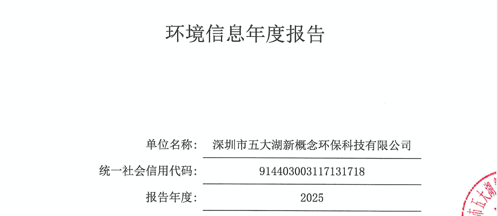 2025年度深圳市五大湖新概念环保科技有限公司环境信息年度报告公示
