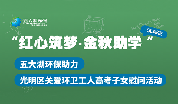 红心筑梦·金秋助学｜五大湖环保助力光明区关爱环卫工人高考子女慰问活动