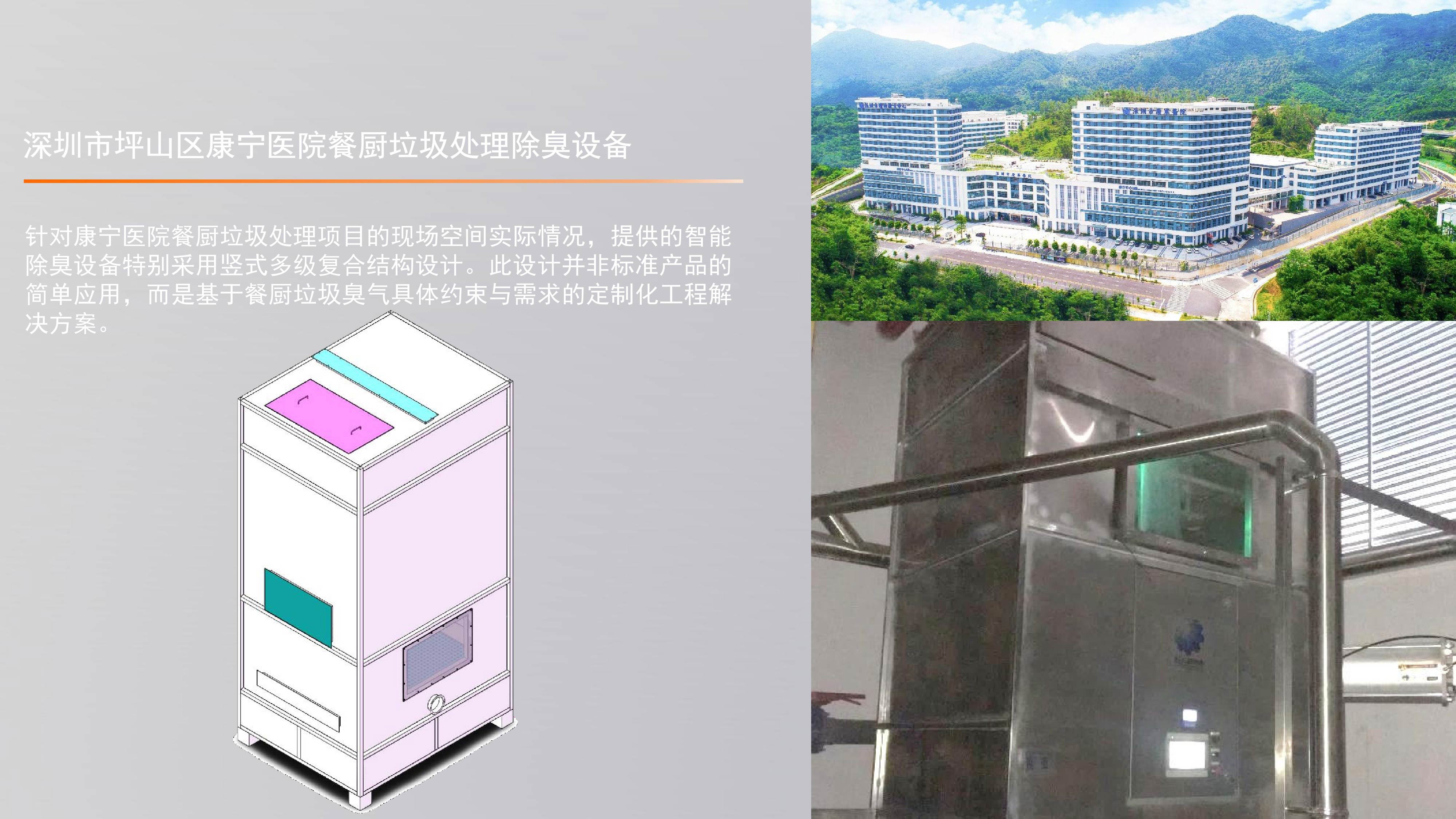 餐厨垃圾智能除臭设备