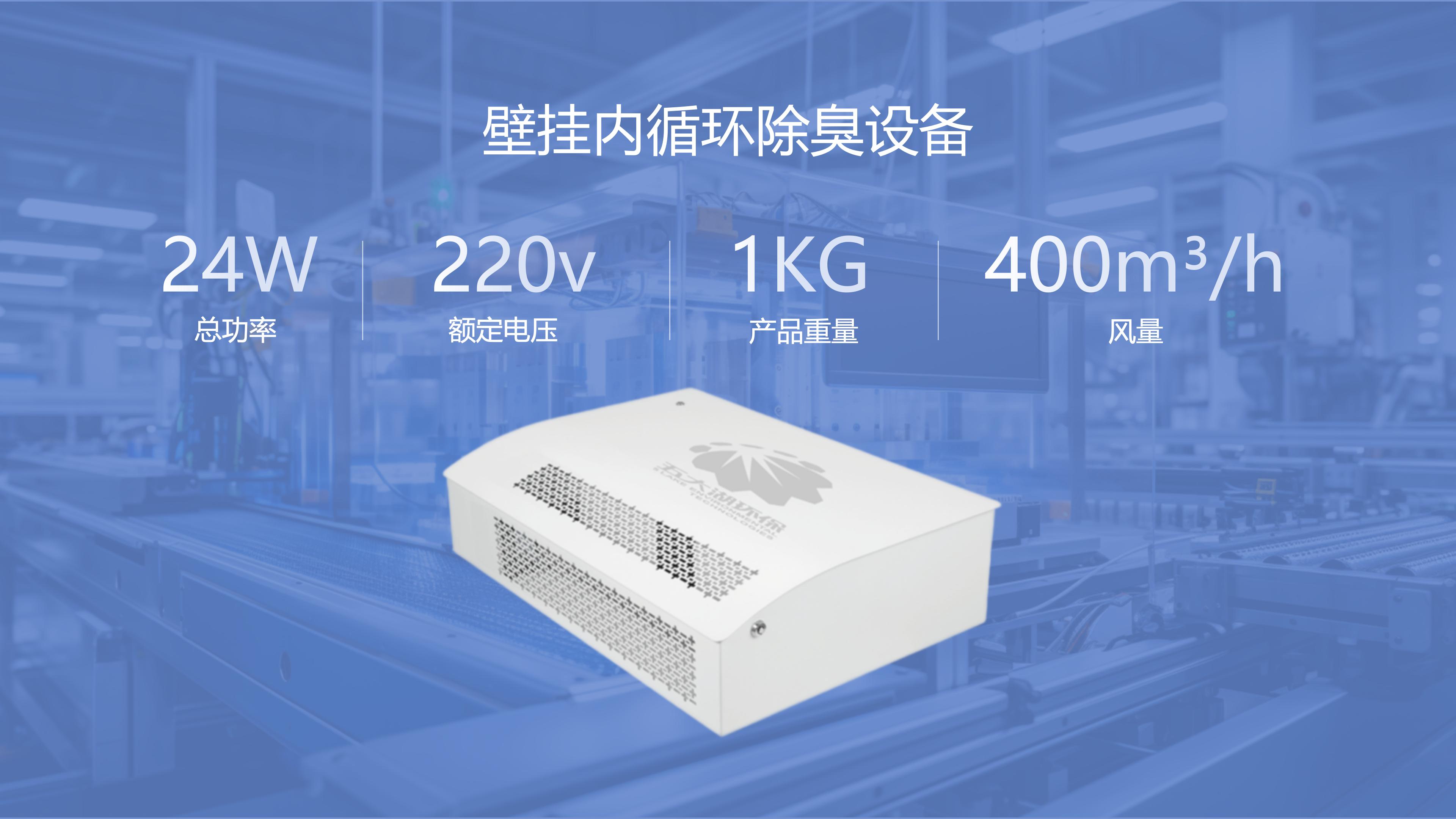 空间型智能除臭设备