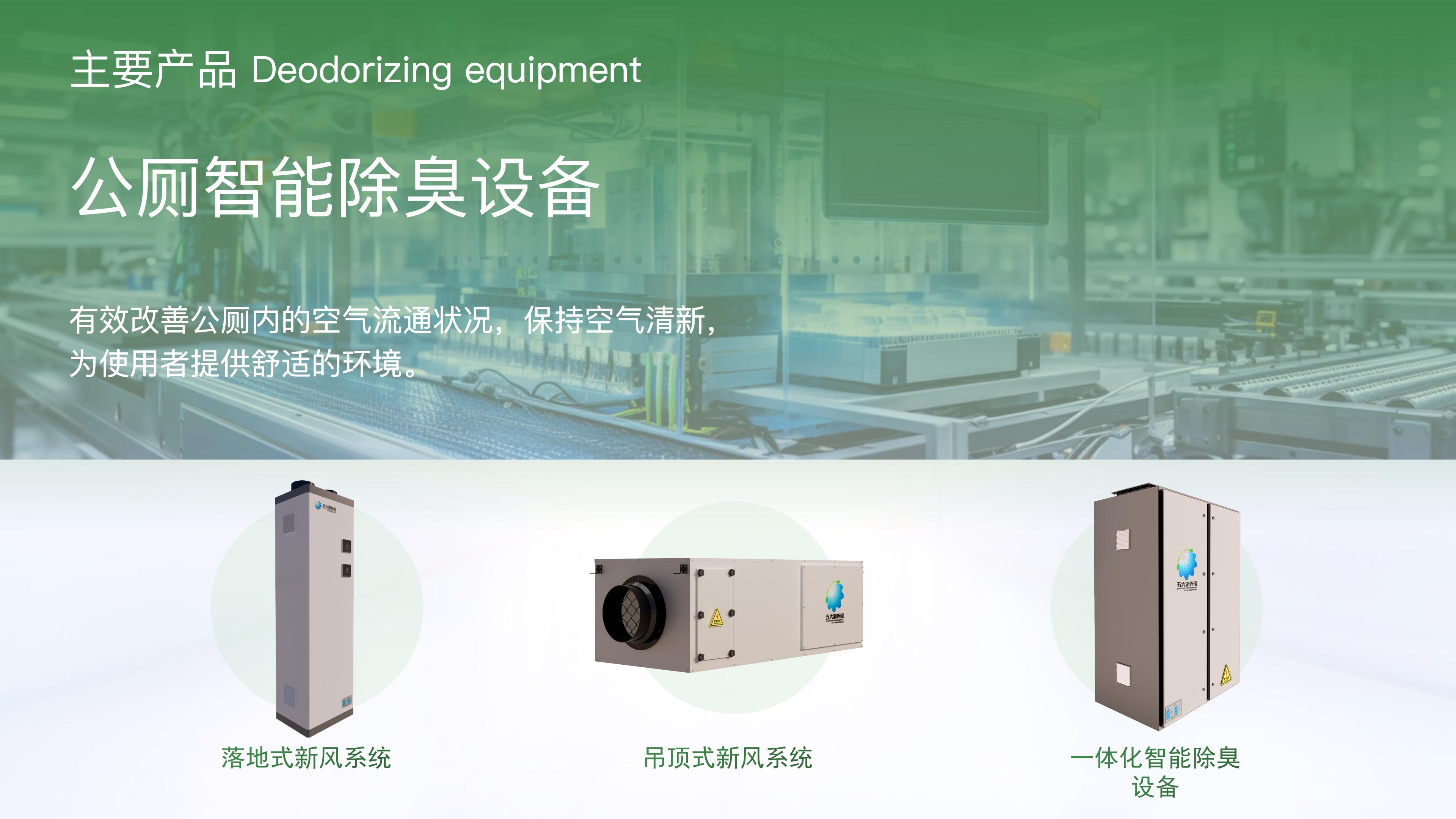 公厕智能除臭设备