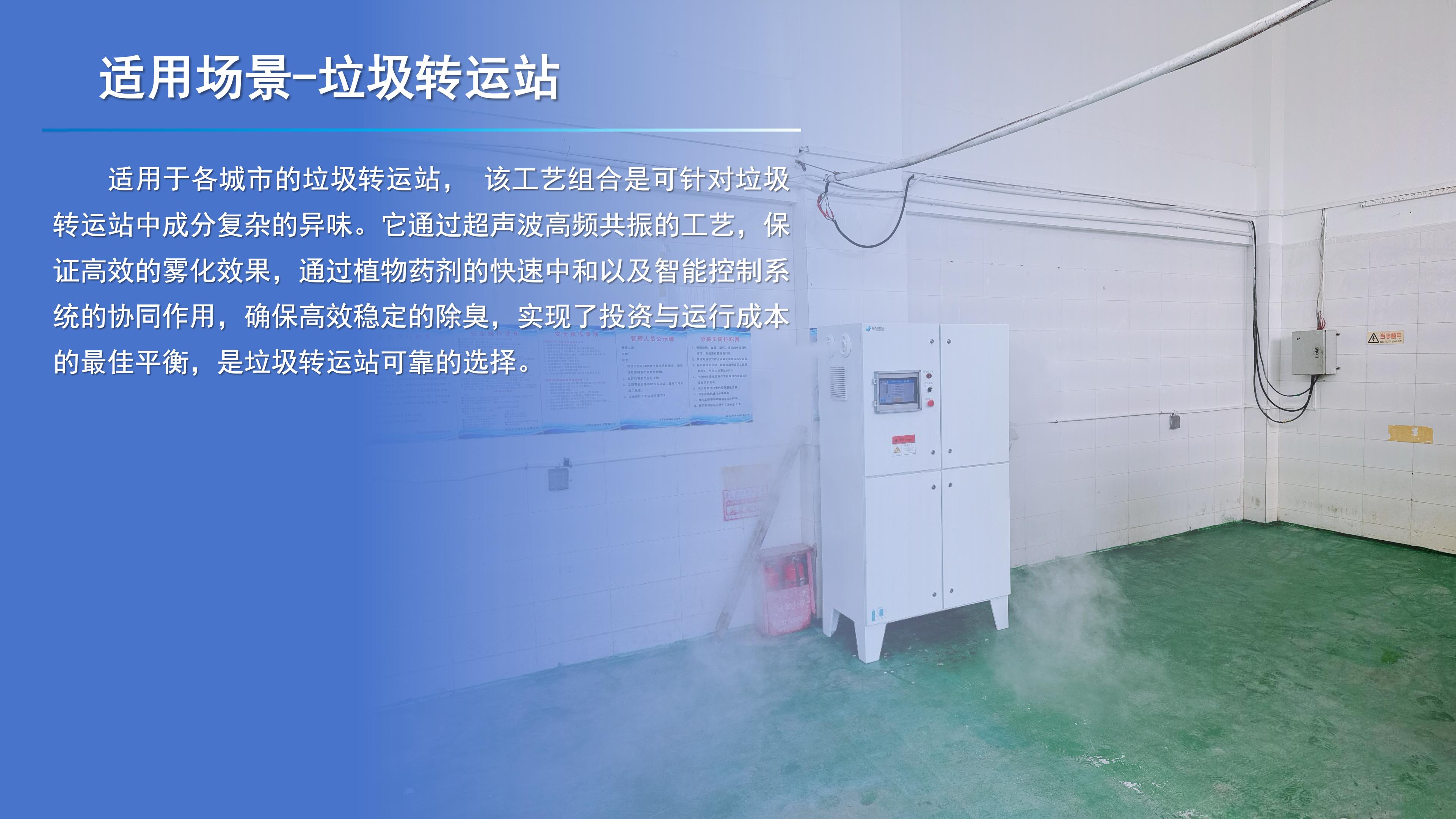 空间型智能除臭设备