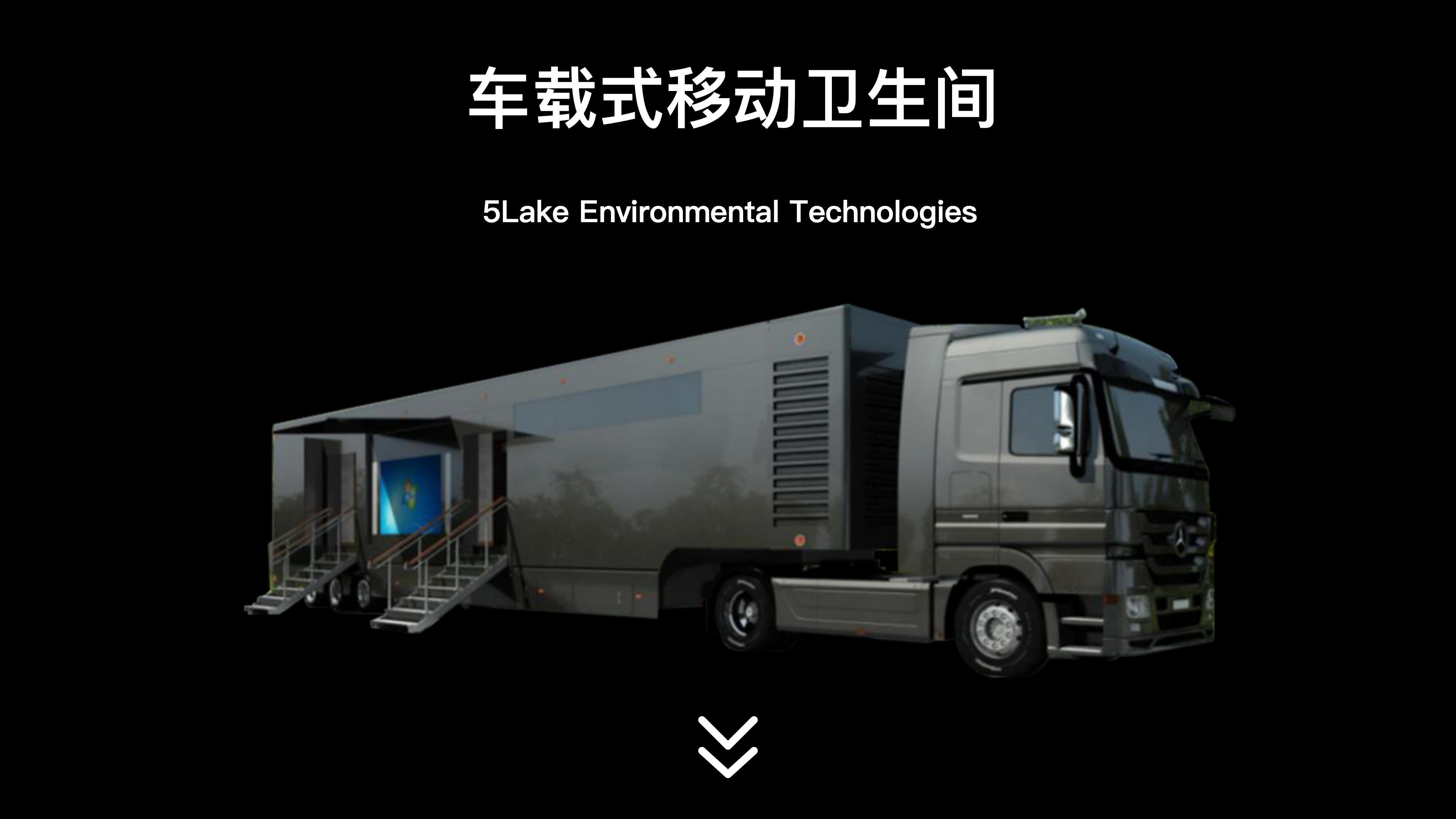 车载式移动卫生间