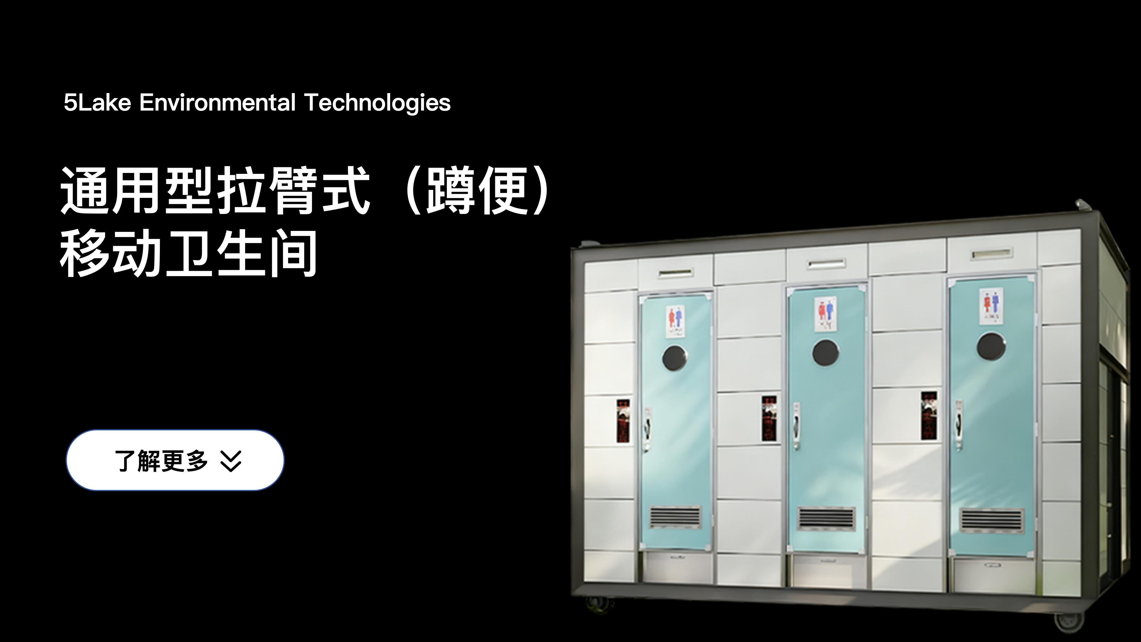 通用型拉臂式（蹲便）移动卫生间