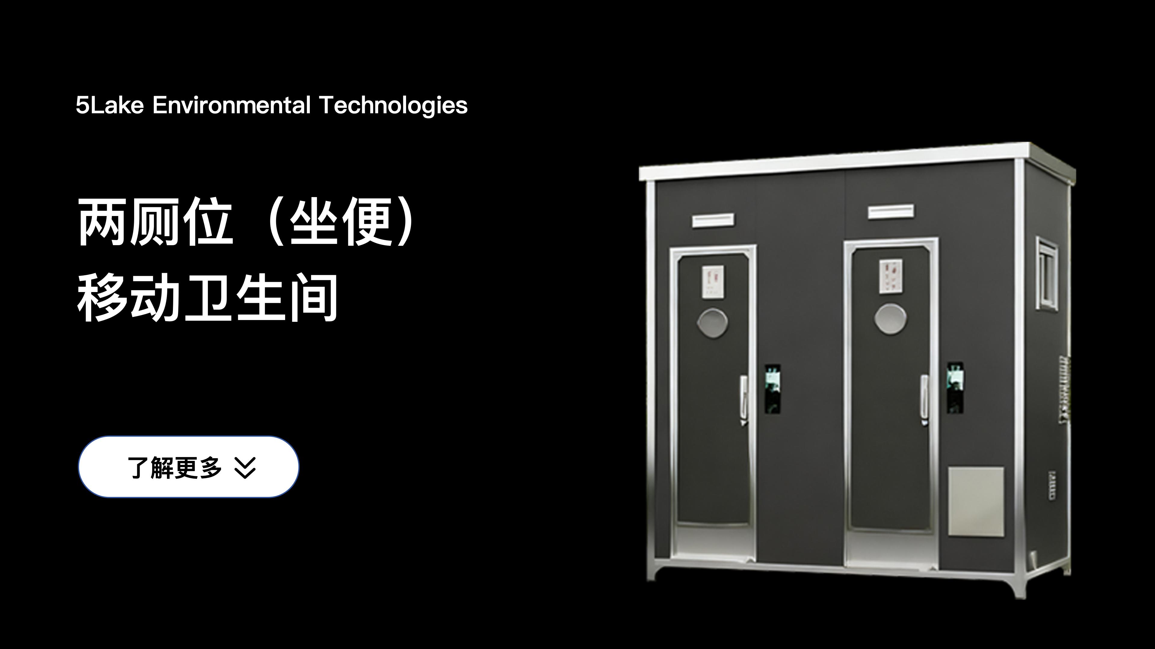 两厕位（坐便）移动卫生间
